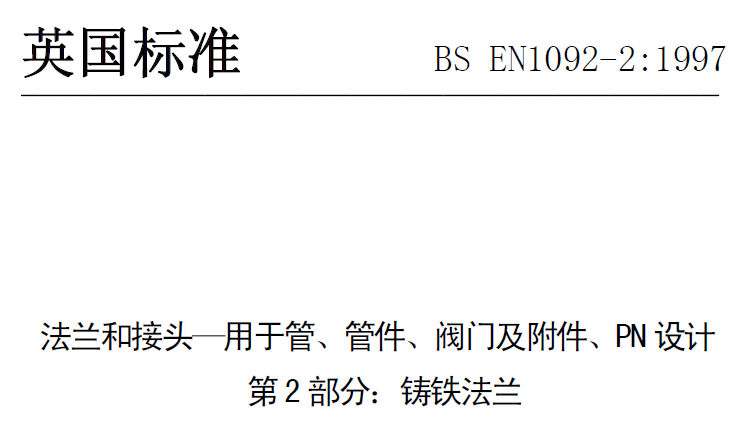 BS EN 1092-2-1997 中文版 法蘭和接頭—用于管、管件、閥門及附件、PN設計 第2部分：鑄鐵法蘭.png